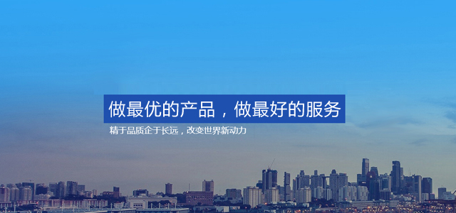 做最優(yōu)的產(chǎn)品，做最好的服務(wù)